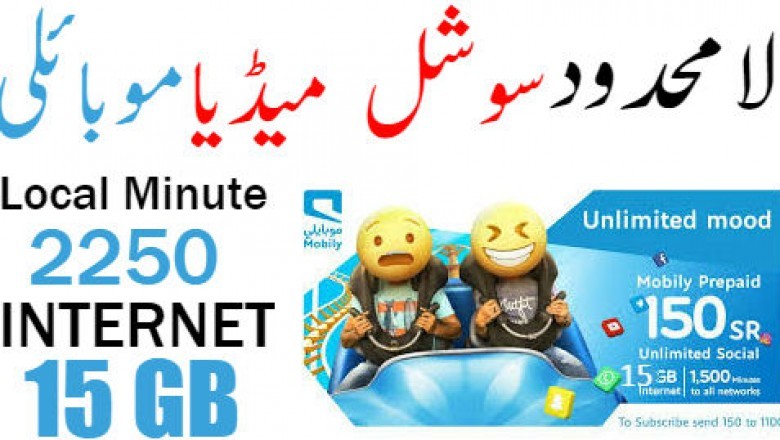 Mobily Prepaid 150 Unlimited Social Media 15Gb Internet Mobily Package | Mobily Internet Package |