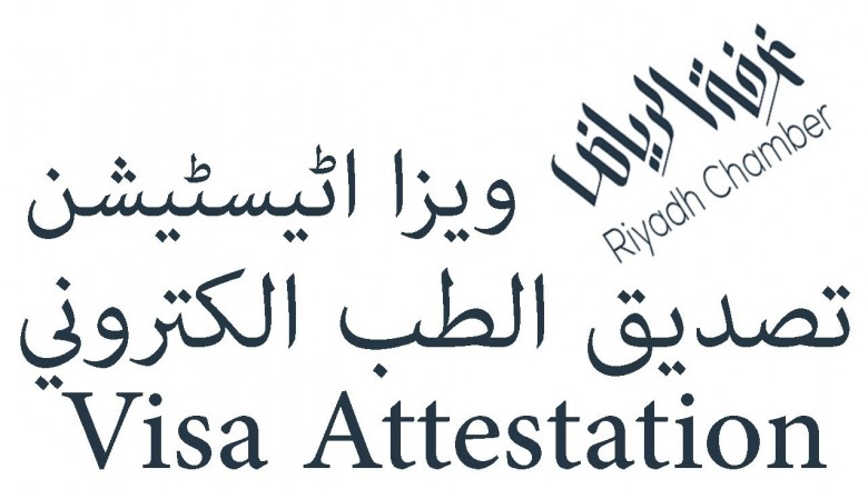 Family Visa Online Attestation Chamber  | تصديق تاشيرة الزيارة العائلية إلكترونيا من غرفة الرياض